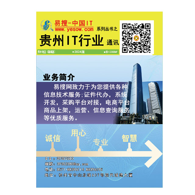 易搜《贵州IT行业通讯》2024版（带QQ和邮箱版）